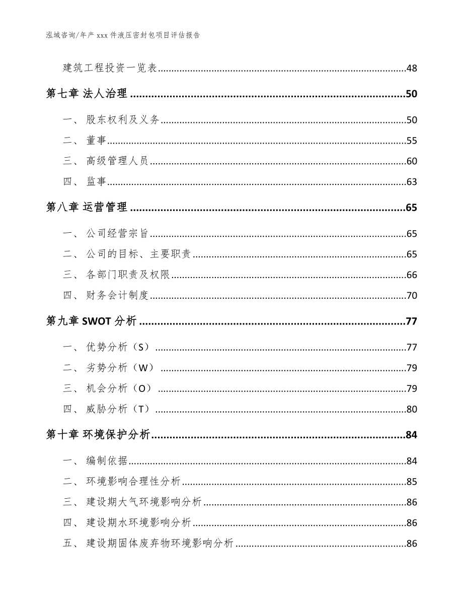 年产xxx件液压密封包项目评估报告参考范文_第4页