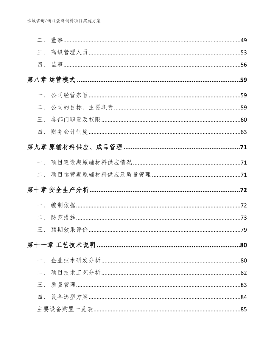 通辽蛋鸡饲料项目实施方案【模板参考】_第4页