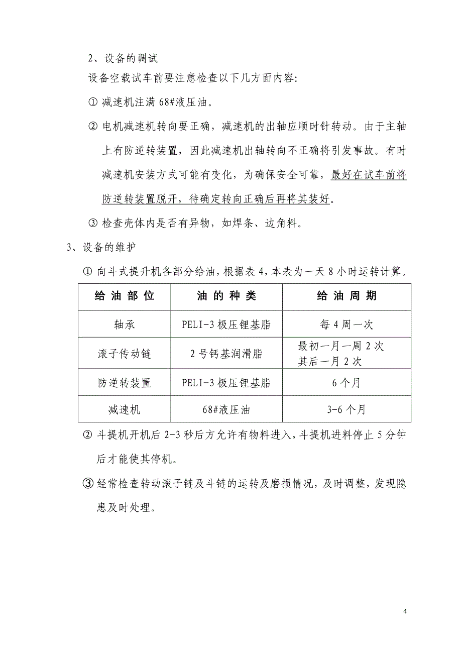 斗式提升机-安装使用说明书.doc_第4页