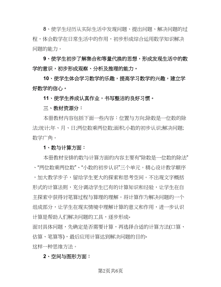 小学三年级下册数学教学计划标准范文（1篇）.doc_第2页