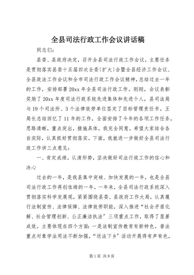 2023年全县司法行政工作会议致辞稿.docx