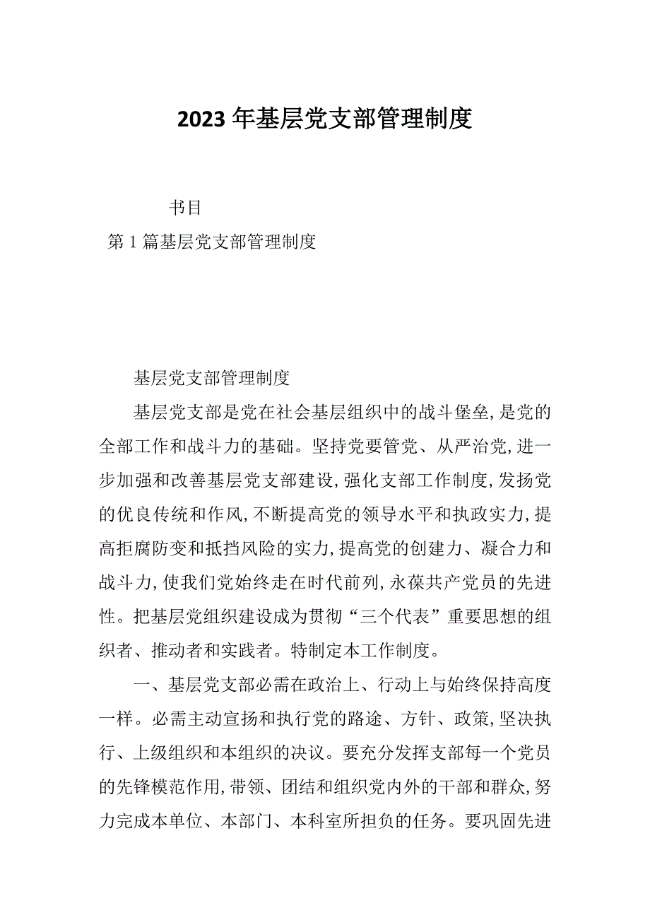 2023年基层党支部管理制度_第1页