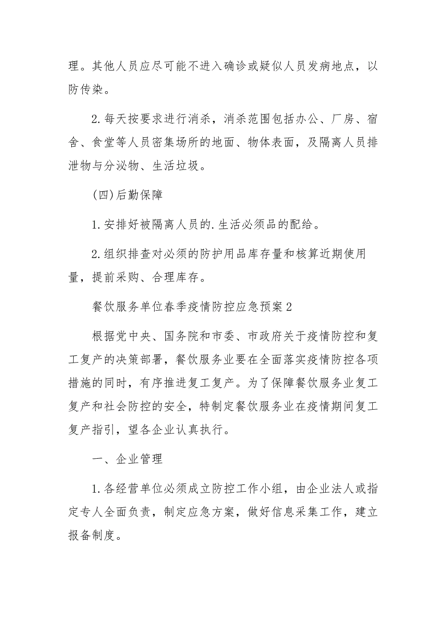 餐饮服务单位春季疫情防控应急预案_第4页