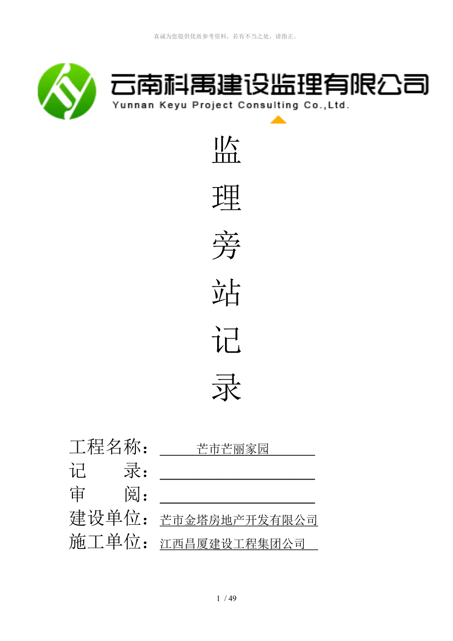 监理旁站记录_第1页