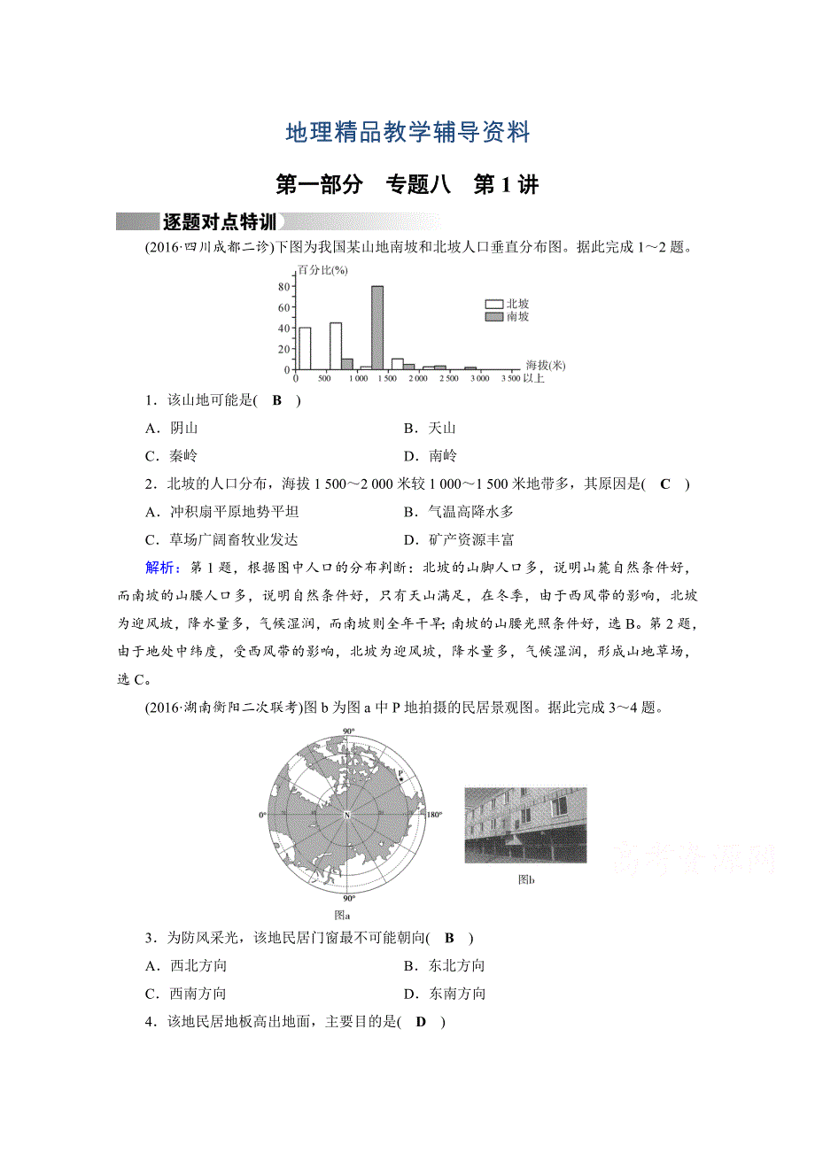 【精品】高考地理二轮通用版复习对点练：第1部分 专题八 资源、环境与可持续发展 专题8 第1讲 逐题 Word版含答案_第1页