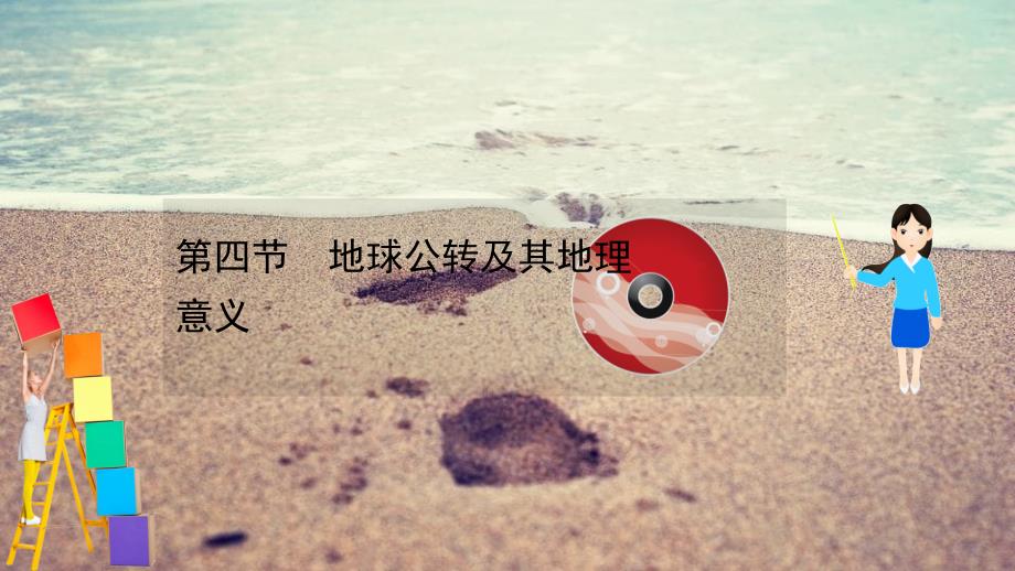 高考地理一轮复习第一章宇宙中的地球14地球公转及其地理意义课件湘教版_第1页