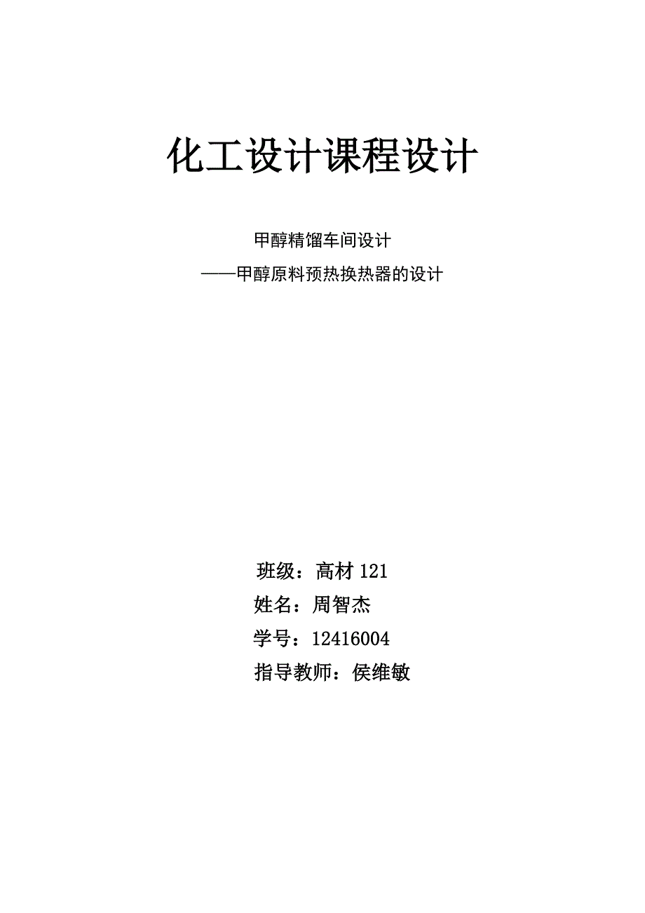 甲醇原料预热换热器的设计--大学毕业设计论文_第1页