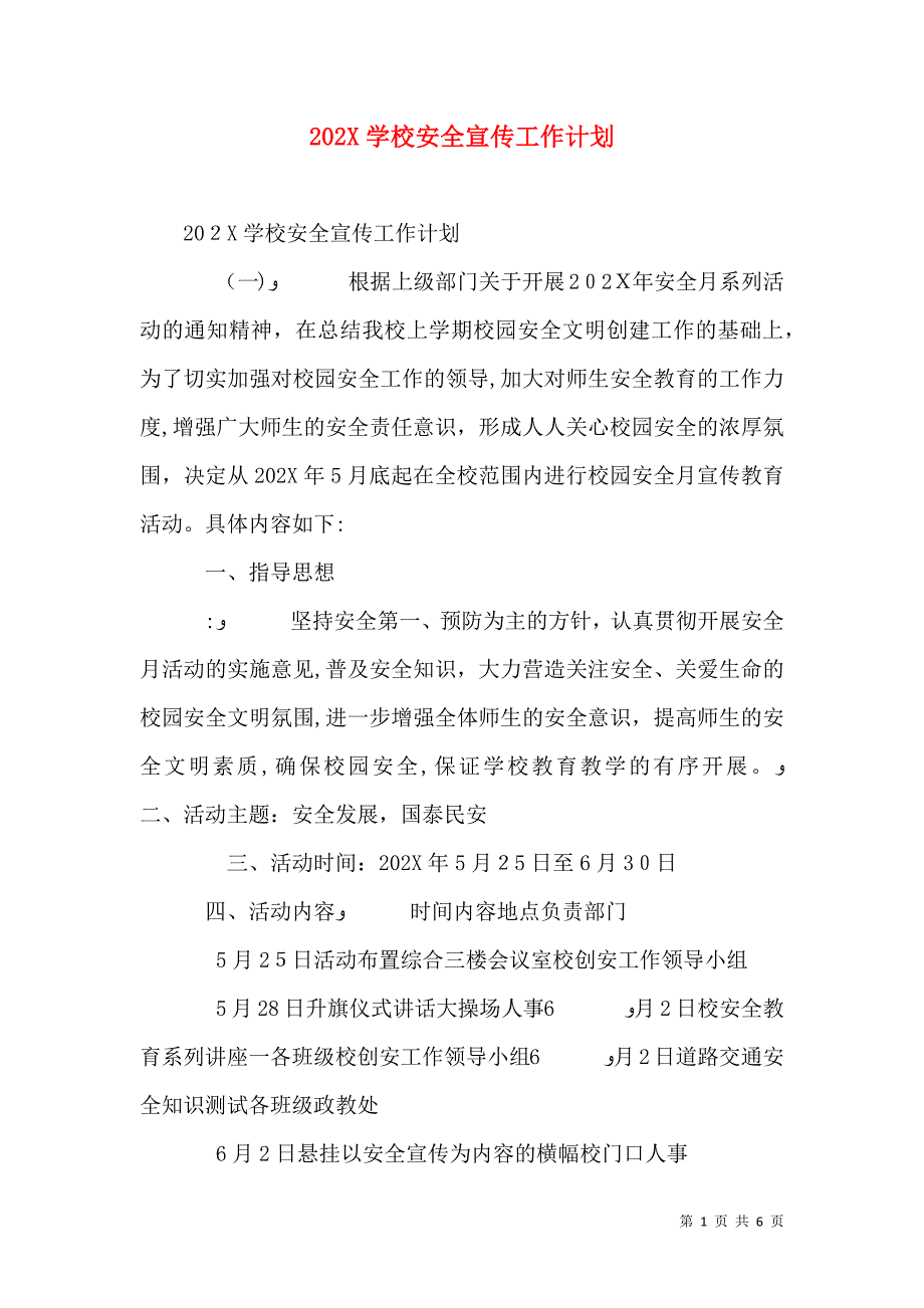 学校安全宣传工作计划_第1页