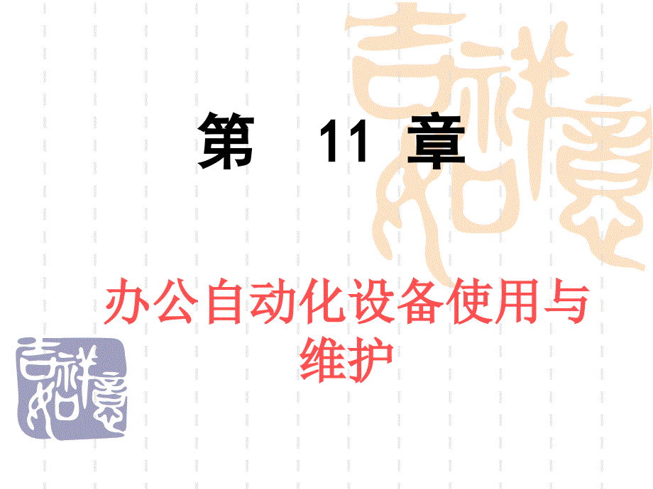 办公自动化设备使用与维护.ppt_第1页