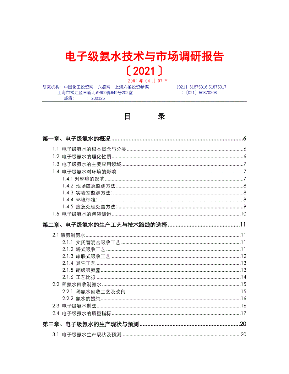 电子级氨水技术与市场调研报告(04)简版_第2页