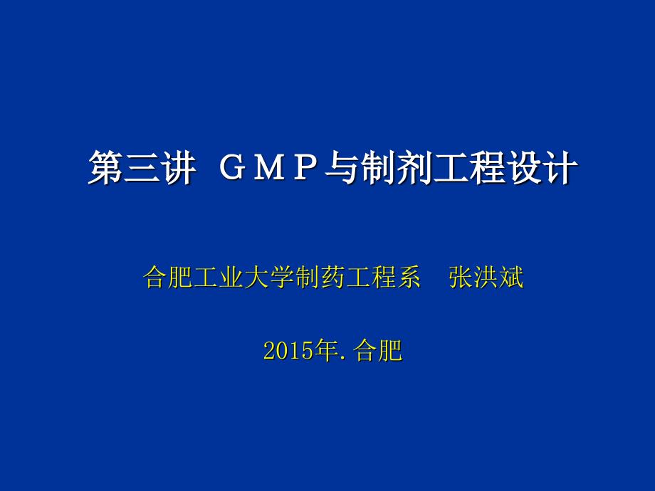 GMP与制剂工程设计1课件_第1页