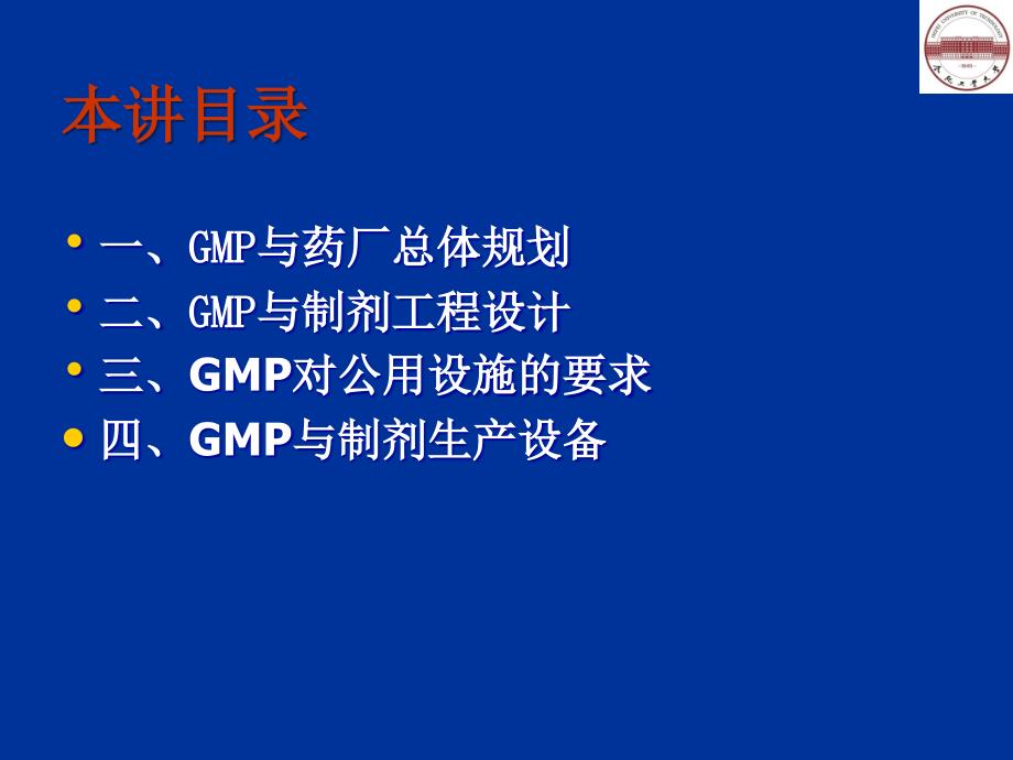 GMP与制剂工程设计1课件_第2页