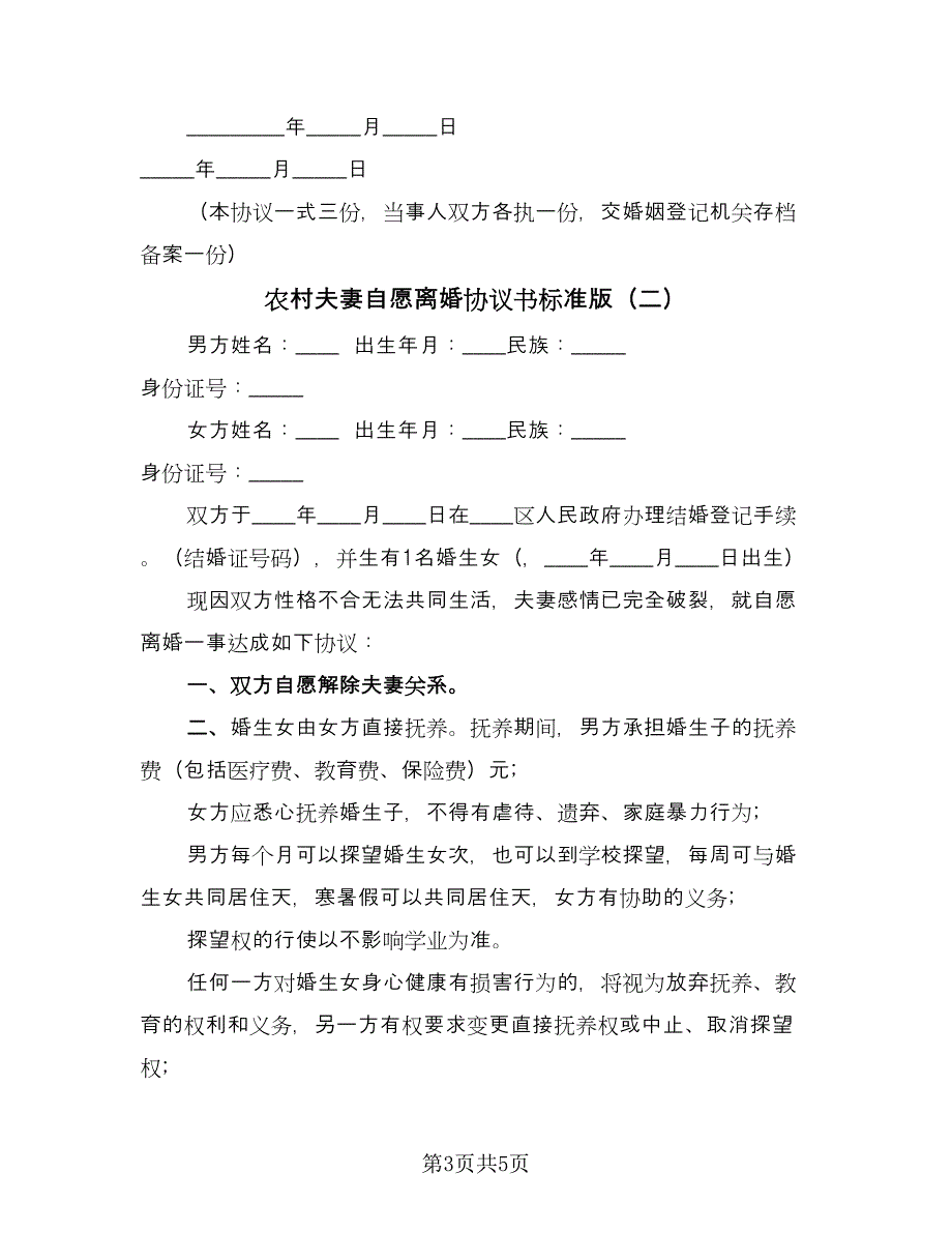 农村夫妻自愿离婚协议书标准版（3篇）.doc_第3页