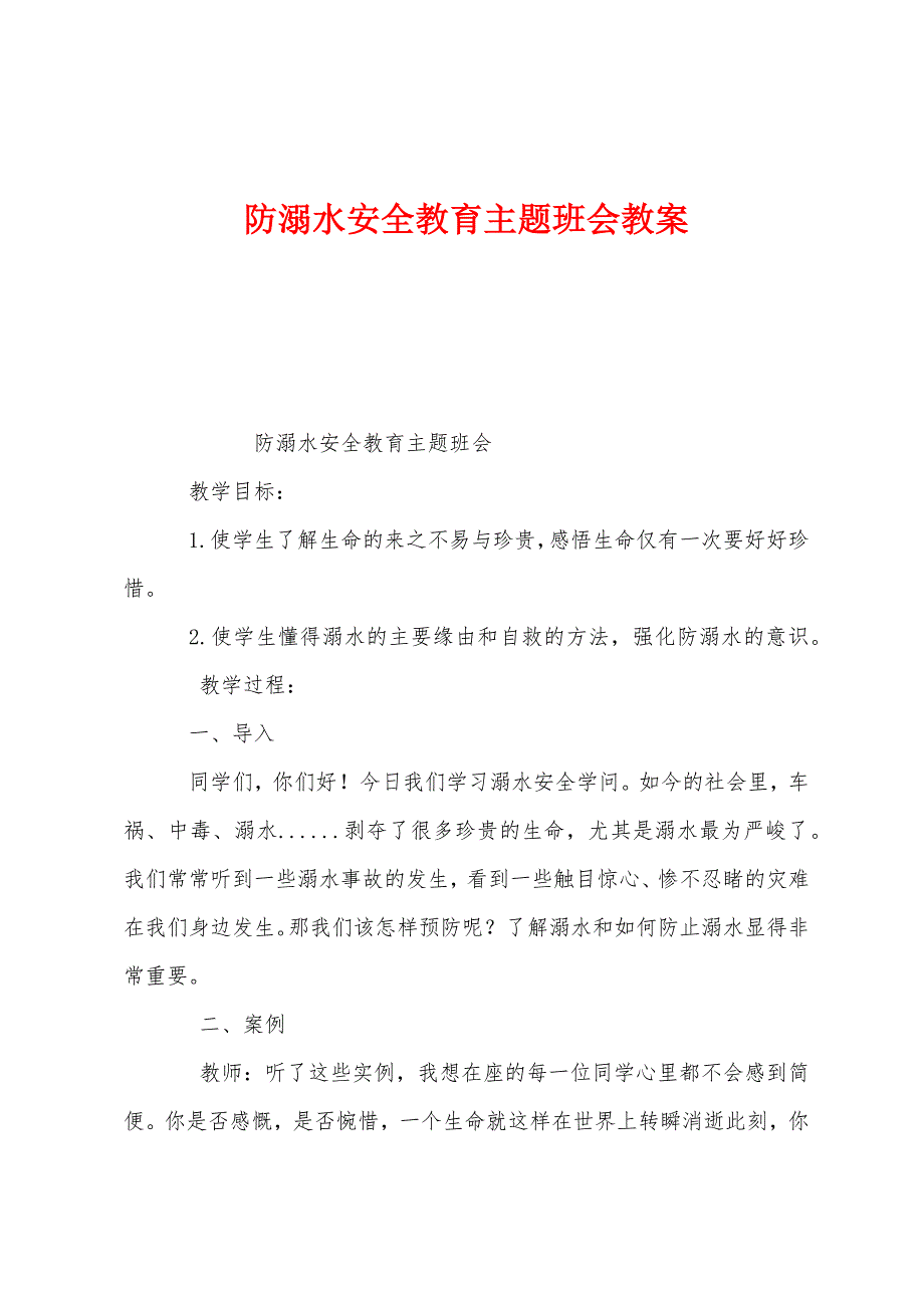 防溺水安全教育主题班会教案1.doc_第1页