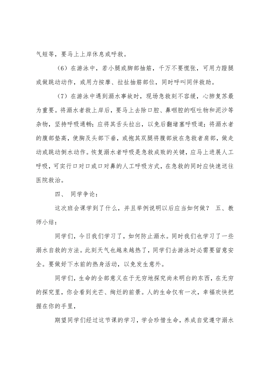 防溺水安全教育主题班会教案1.doc_第4页