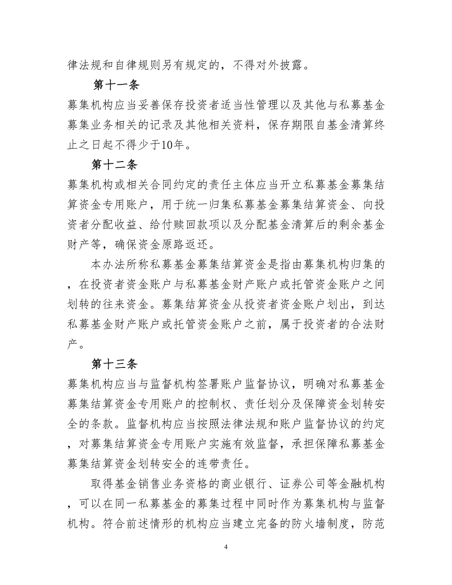 私募投资基金募集行为管理办法_第4页