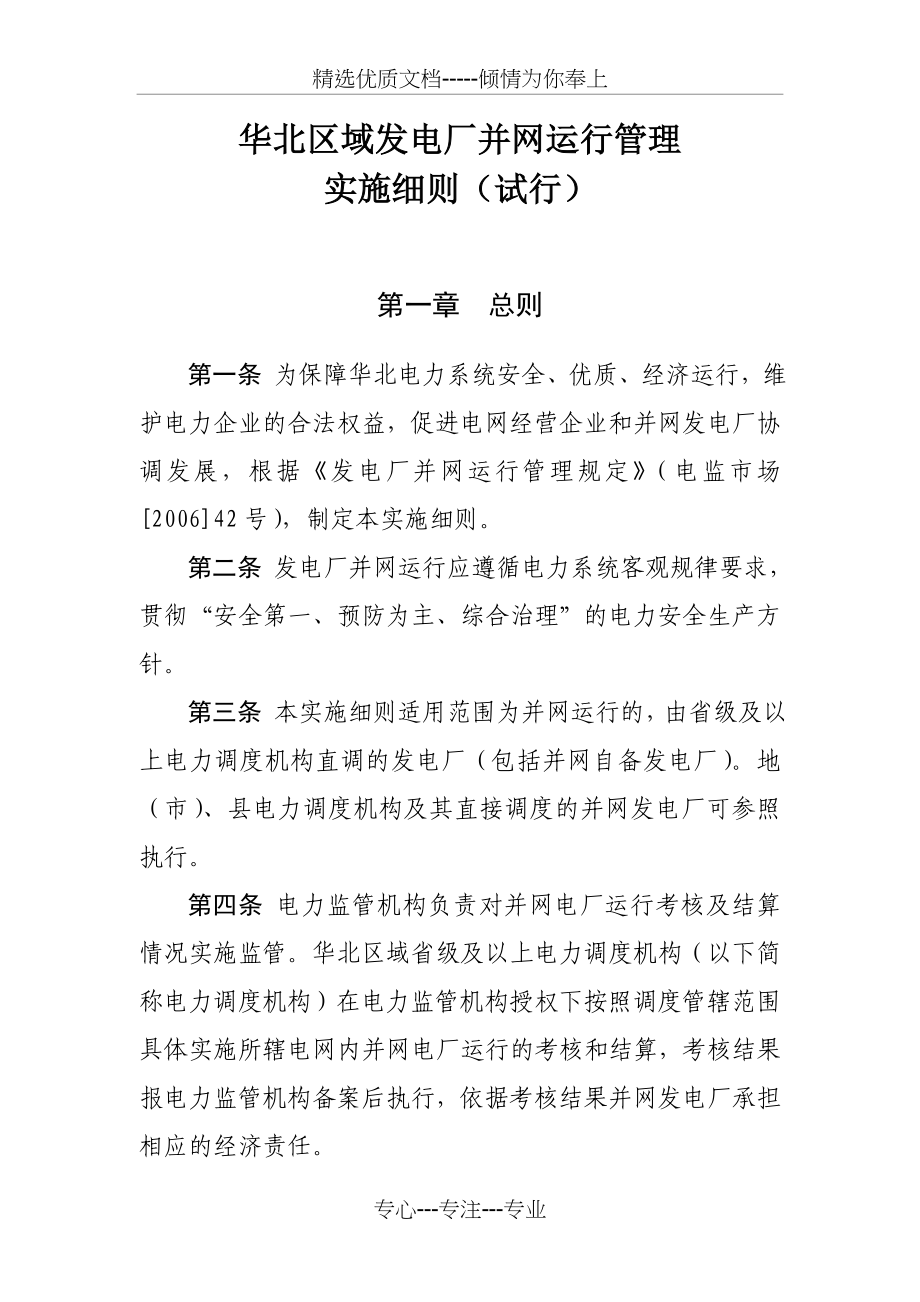 华北电网并网发电厂运行管理实施细则_第1页