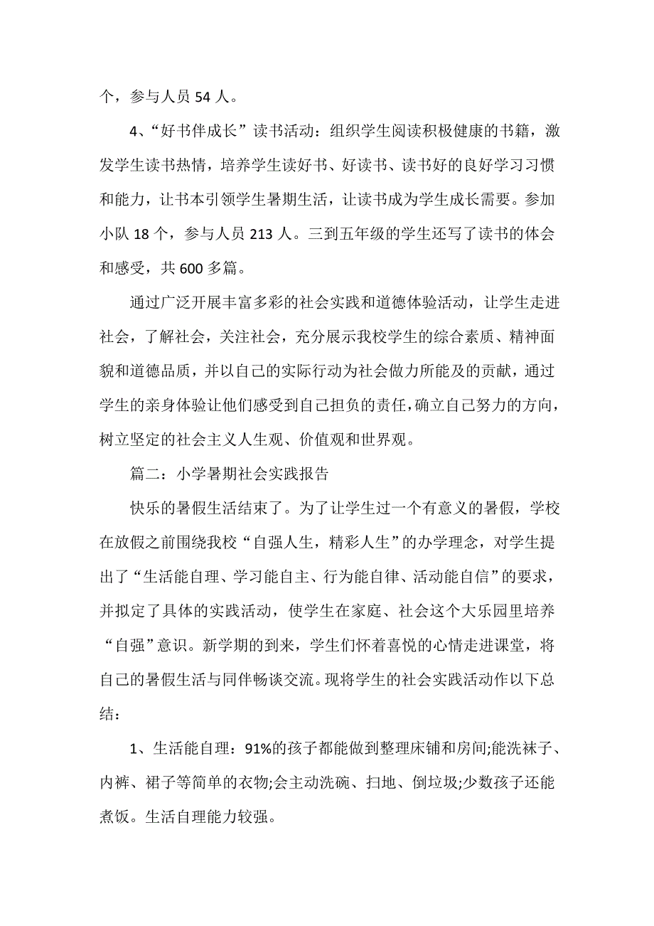 小学暑期社会实践报告_第3页