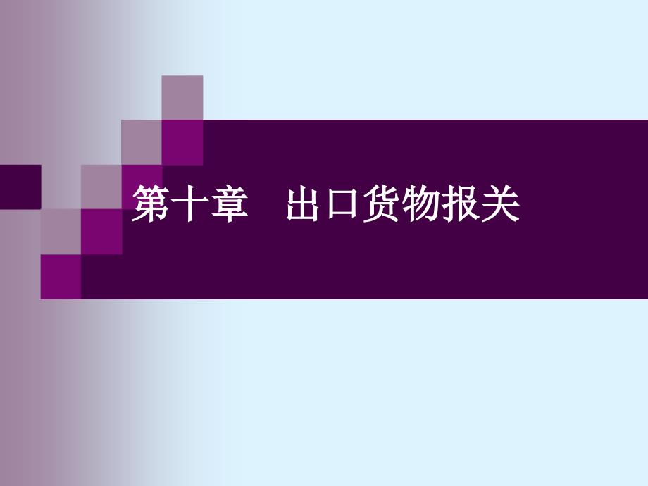 出口货物报关最新PPT课件_第1页