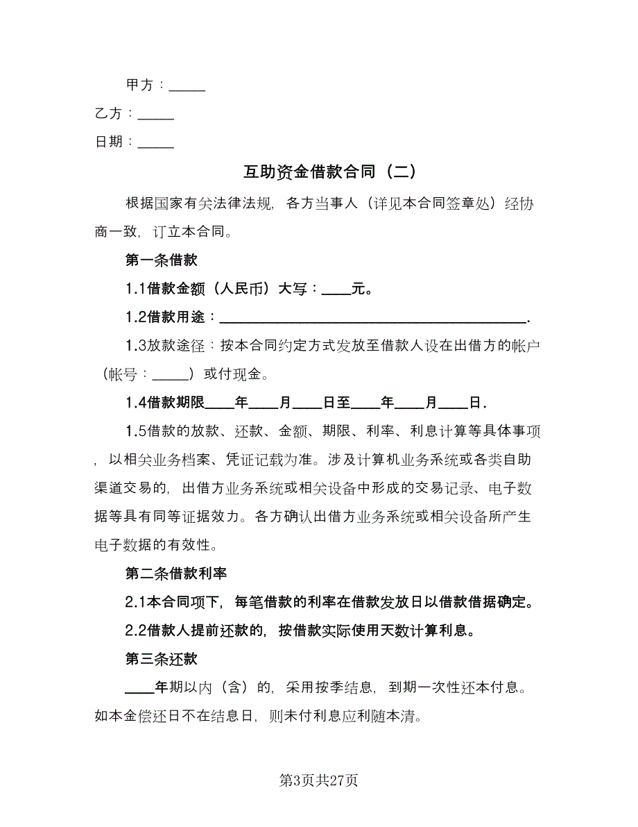 互助资金借款合同（5篇）_第3页