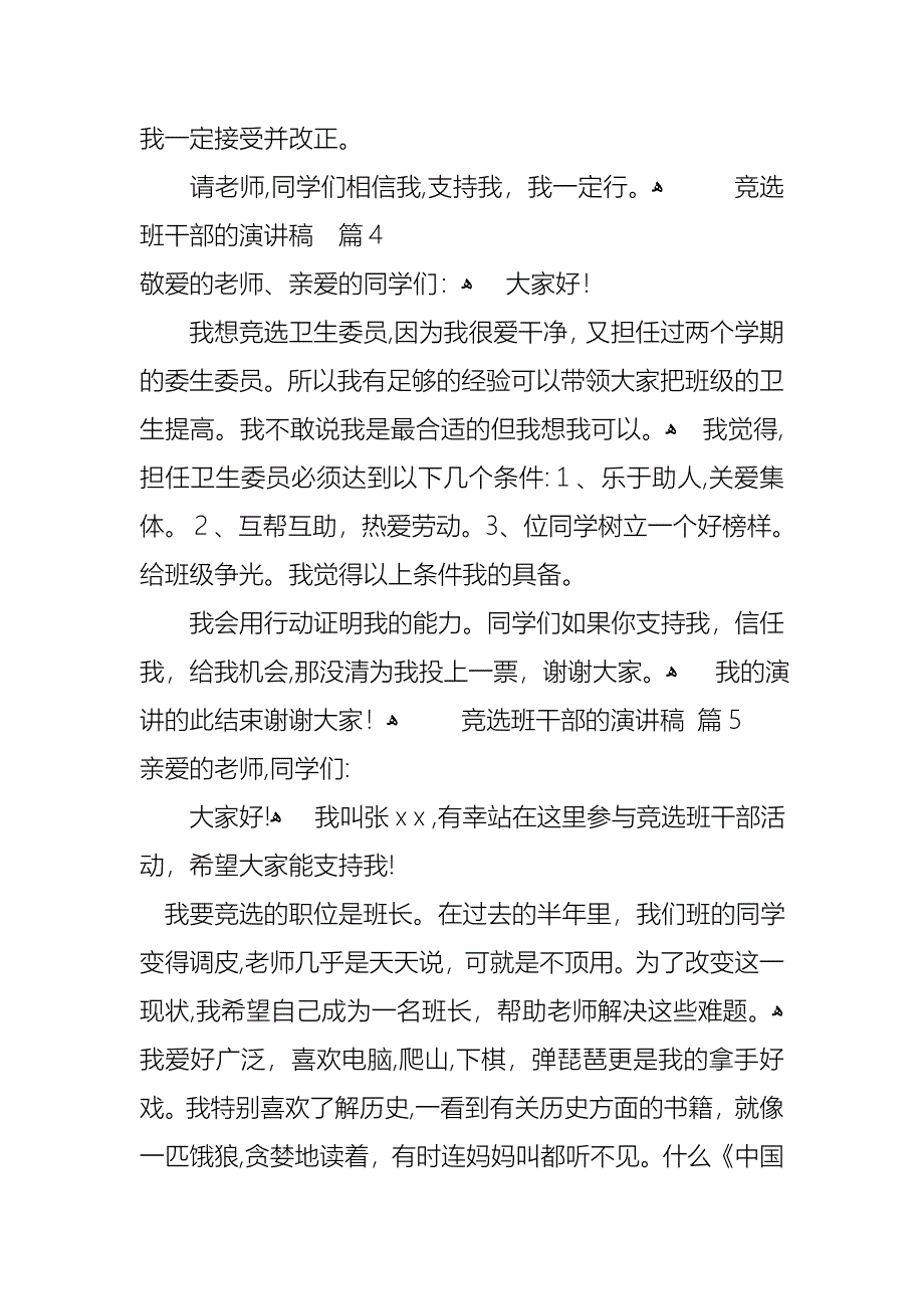 竞选班干部的演讲稿汇总10篇_第4页