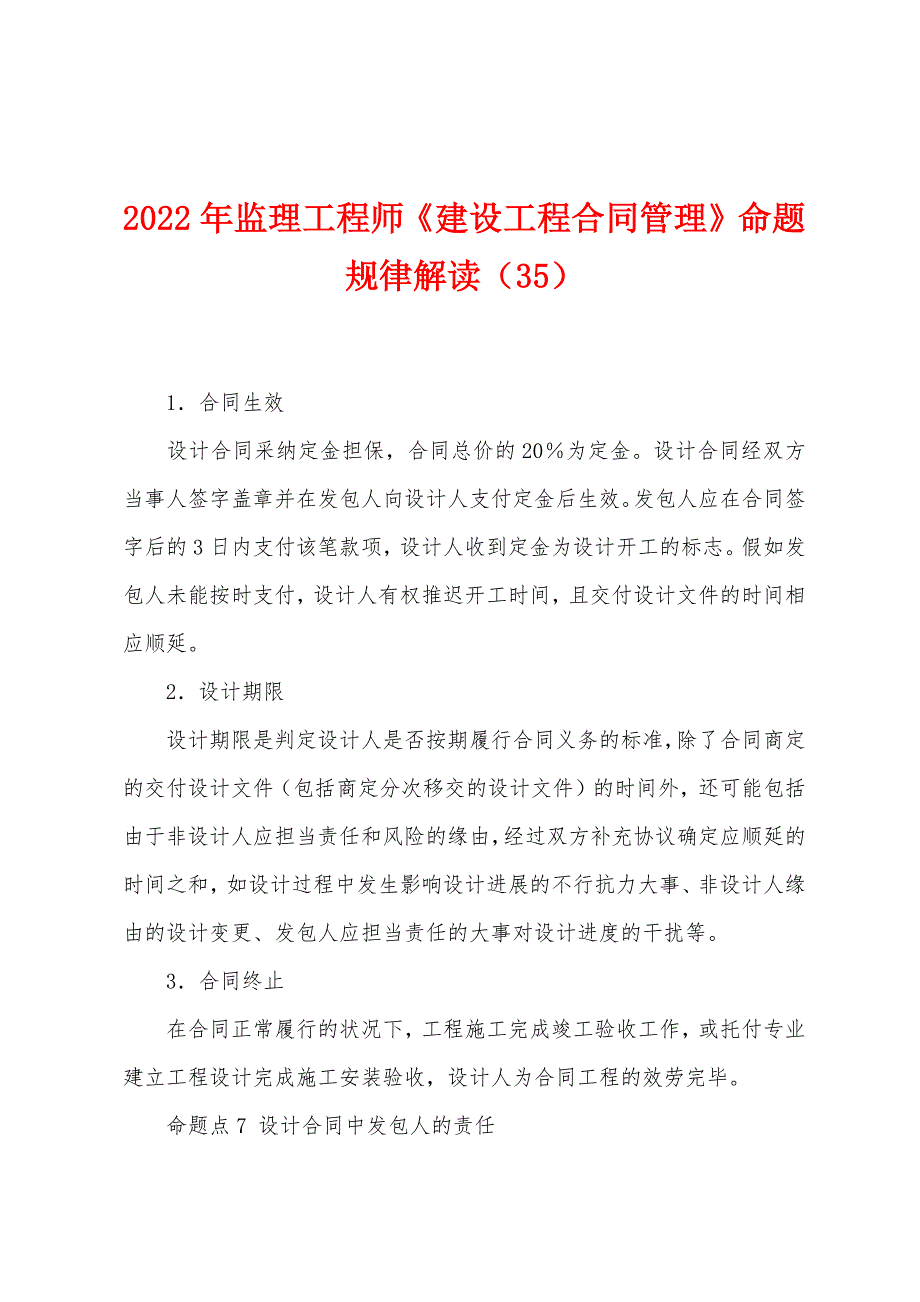 2022年监理工程师《建设工程合同管理》命题规律解读(35).docx_第1页