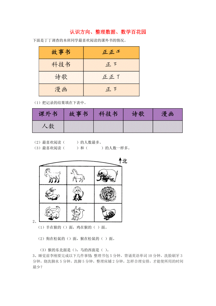 三年级数学下册总复习6认识方向整理数据数学百花园课时练北京版_第1页