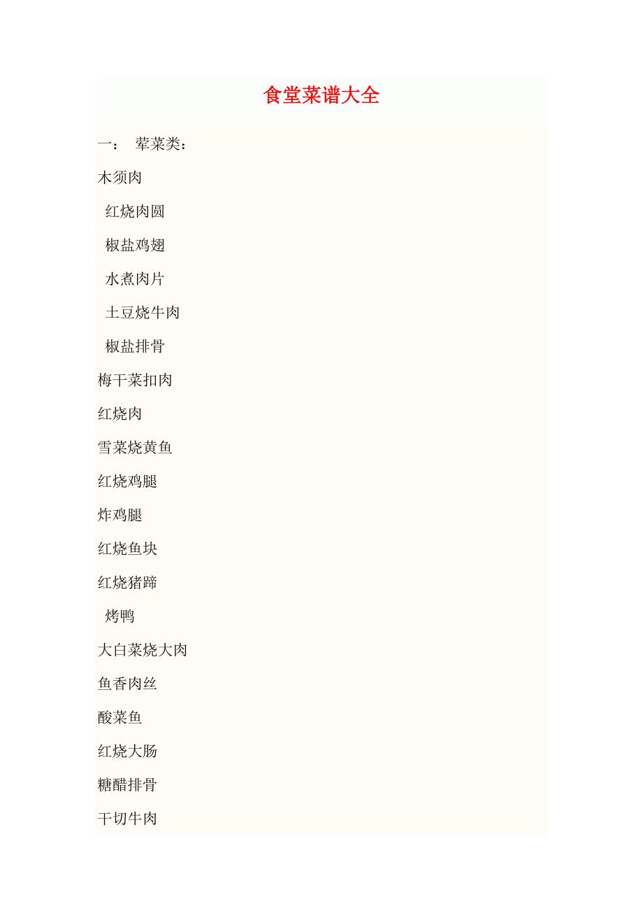 食堂菜谱大全.docx_第1页