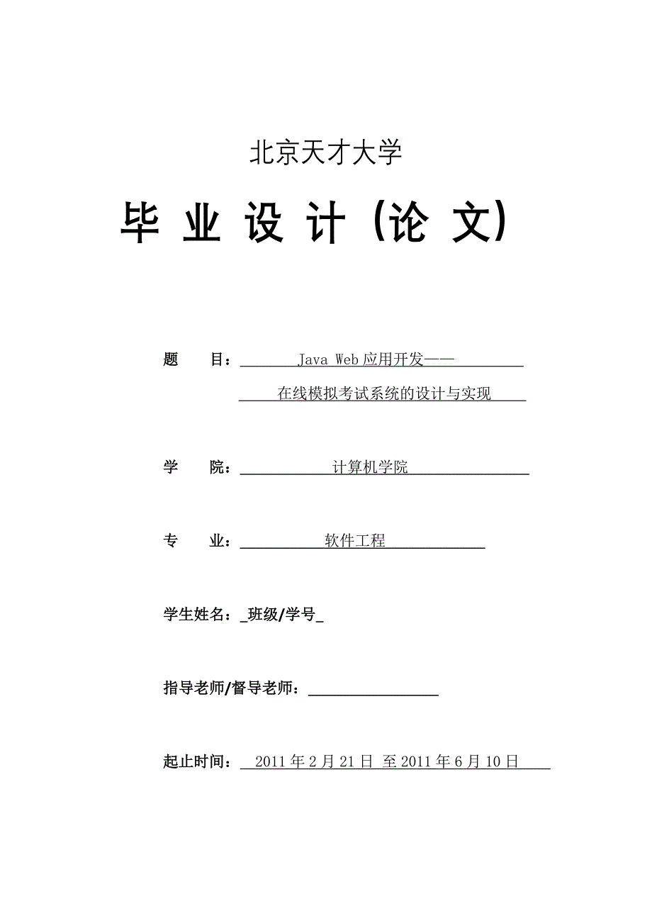 软件工程毕业设计（论文）Java Web应用开发在线模拟考试系统的设计与实现_第1页