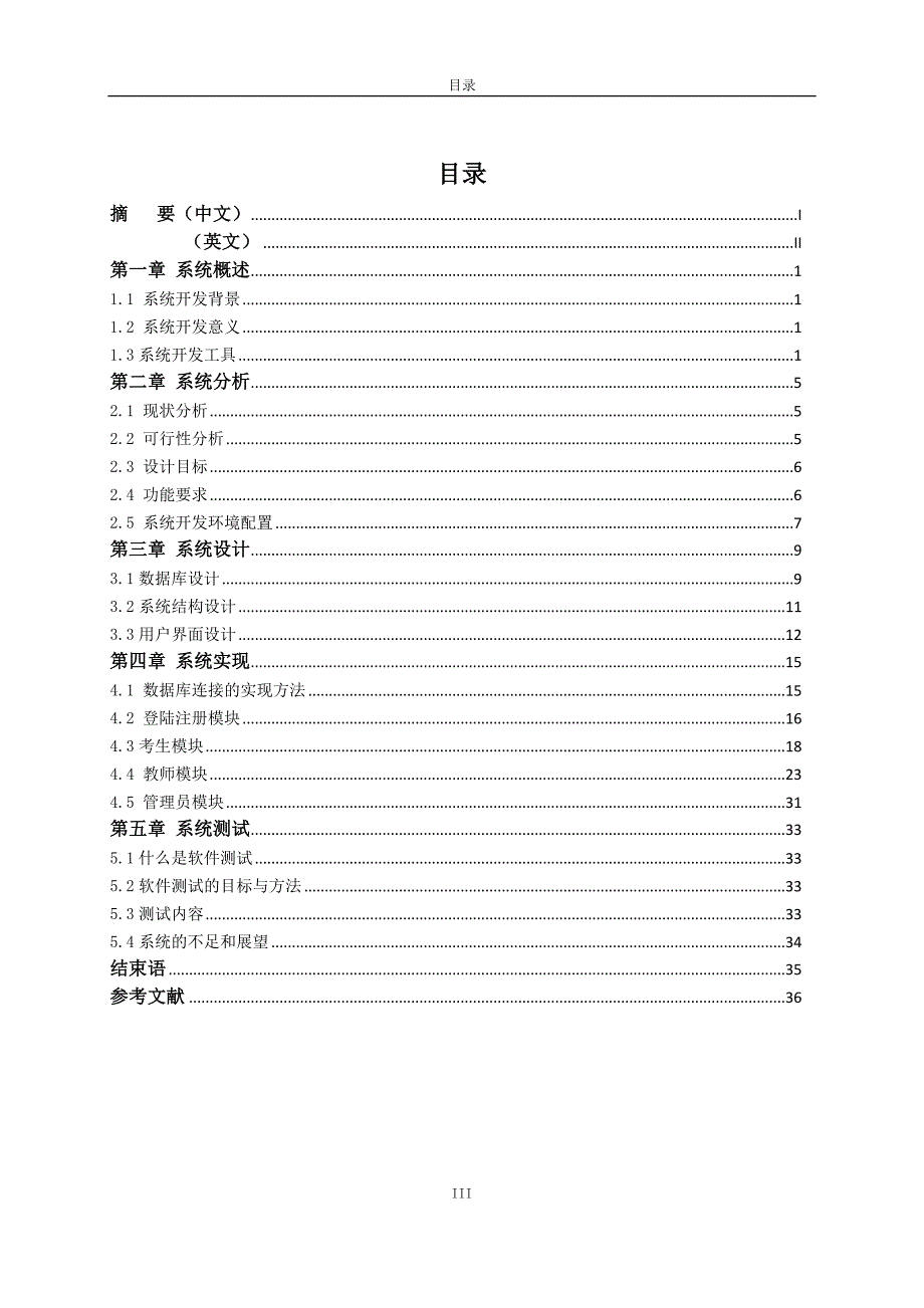 软件工程毕业设计（论文）Java Web应用开发在线模拟考试系统的设计与实现_第4页