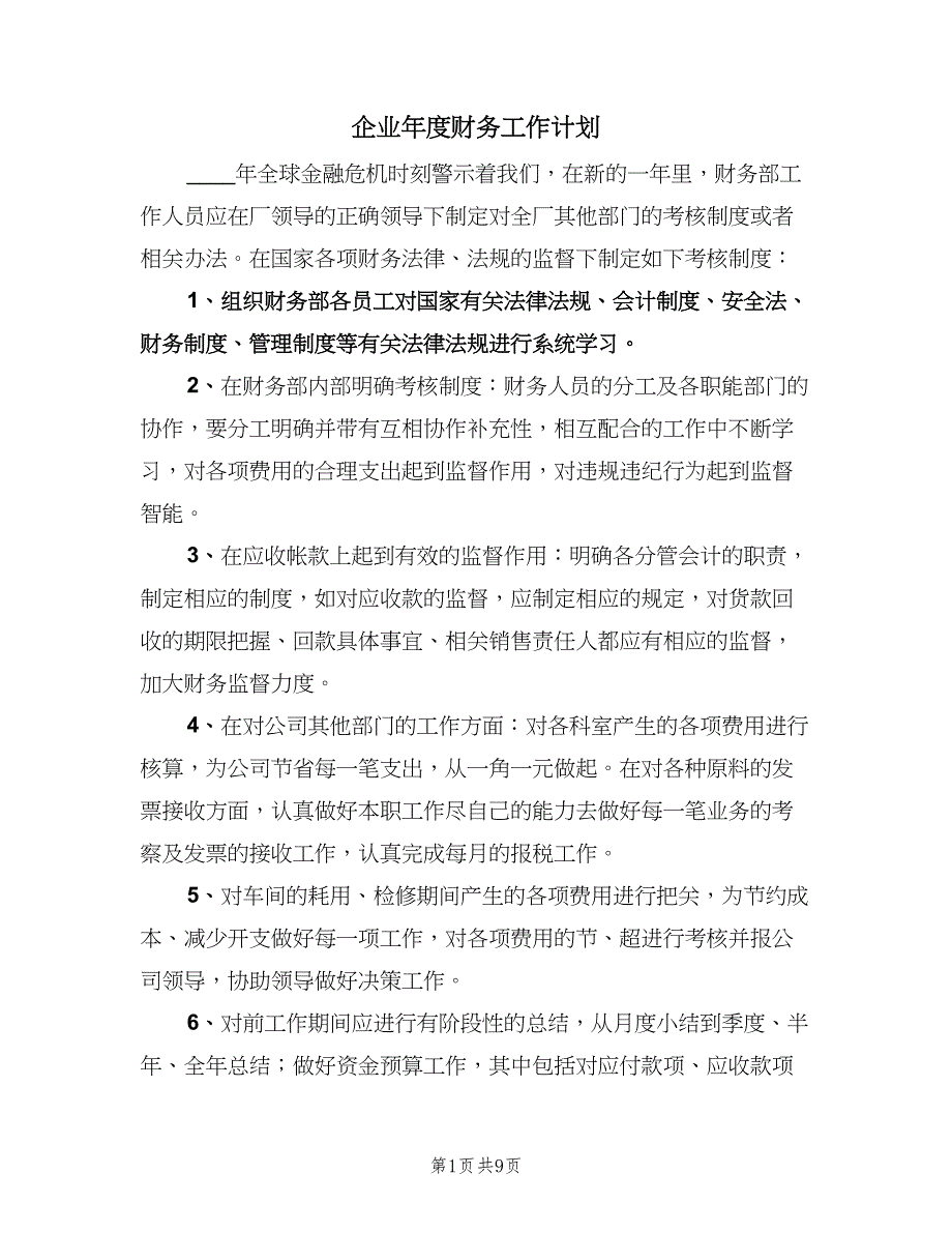 企业年度财务工作计划（五篇）.doc_第1页