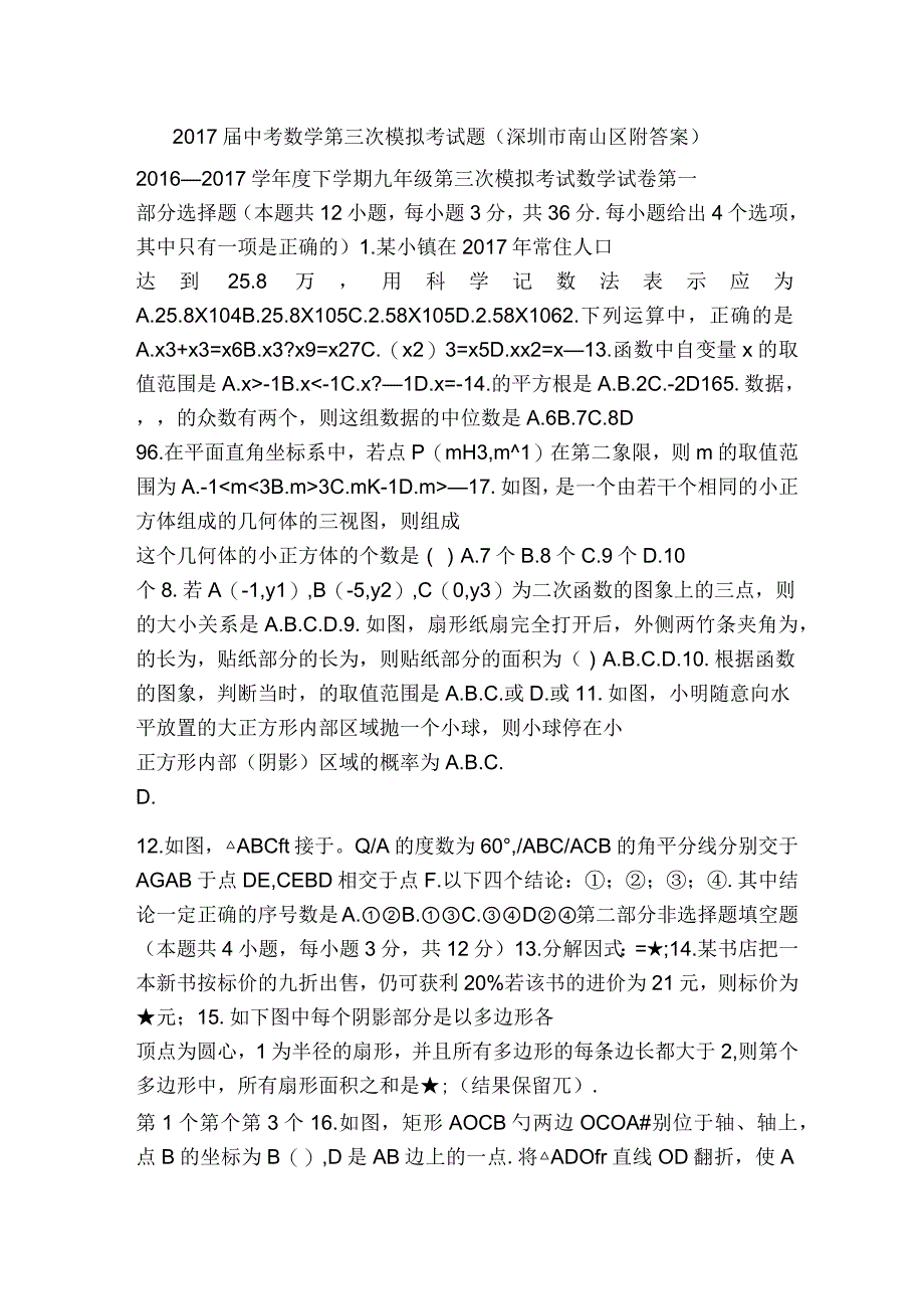 2017届中考数学第三次模拟考试题(深圳市南山区附答案)_第1页