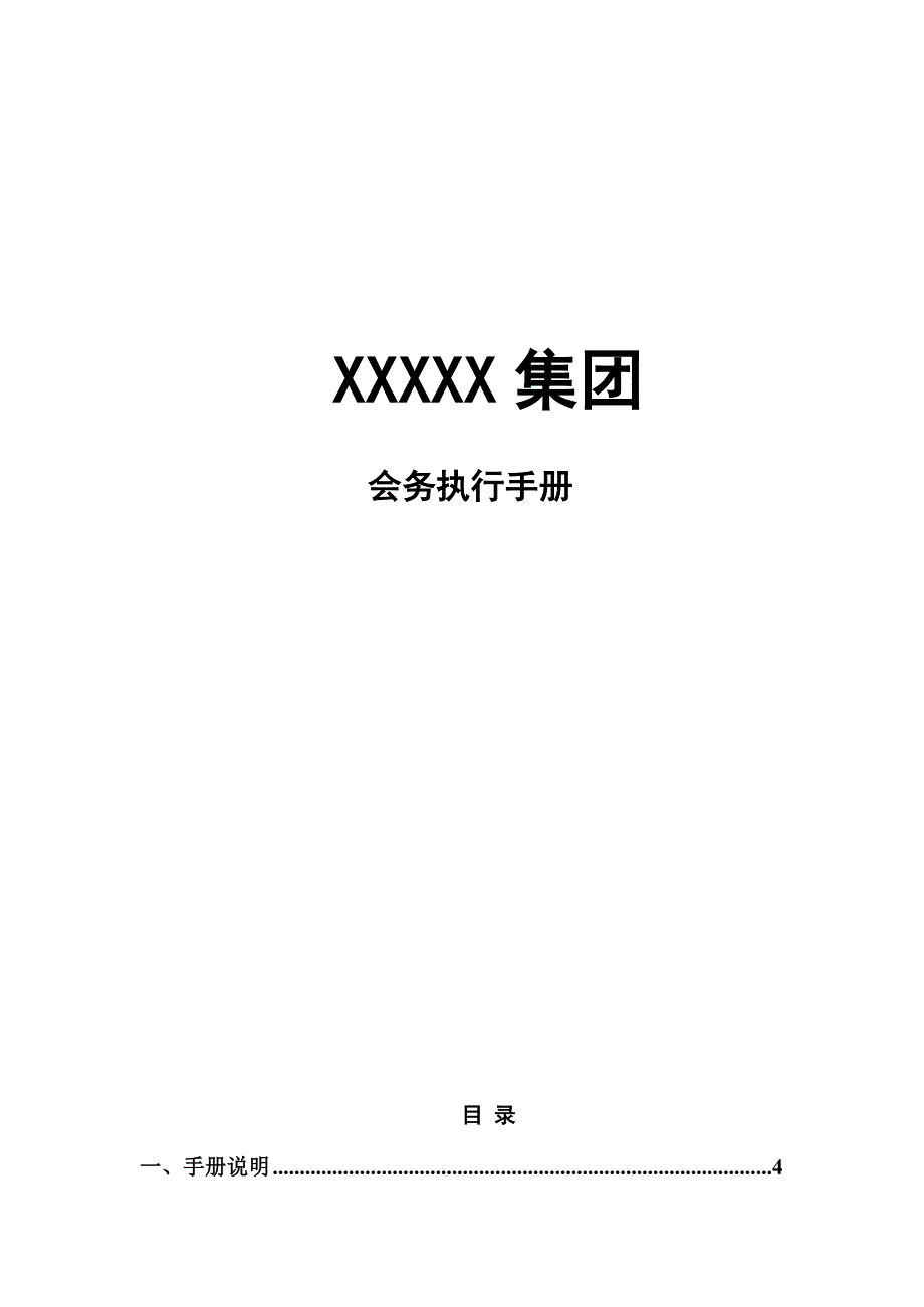 会务执行手册新版.doc_第1页