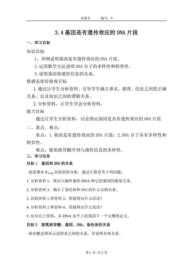 【高一生物必修二预习精品案】3.4基因是有遗传效应的DNA片段
