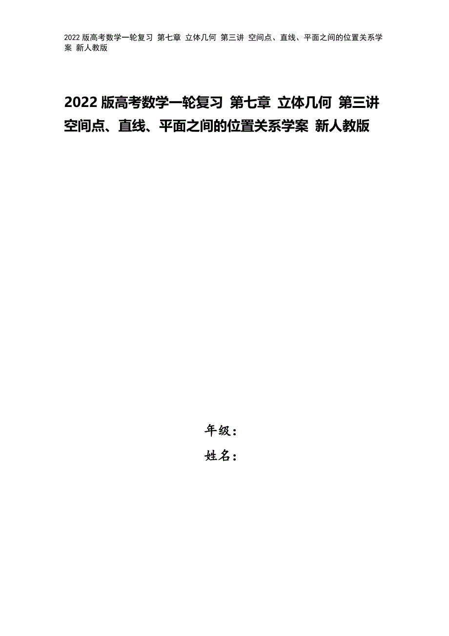 2022版高考数学一轮复习-第七章-立体几何-第三讲-空间点、直线、平面之间的位置关系学案-新人教版.doc_第1页