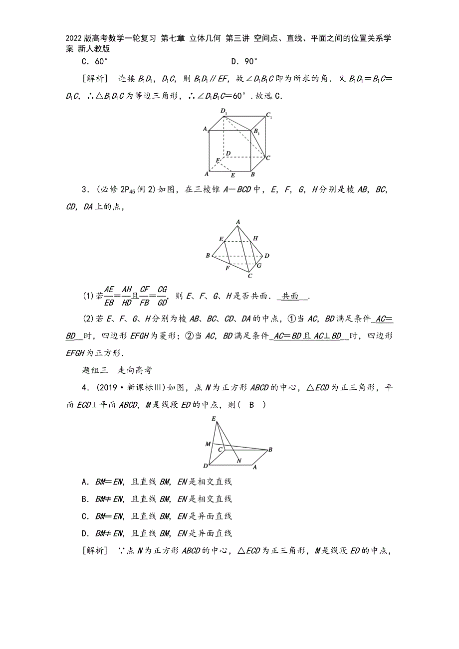 2022版高考数学一轮复习-第七章-立体几何-第三讲-空间点、直线、平面之间的位置关系学案-新人教版.doc_第4页