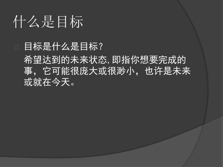 管理学课件PPT目标与计划1分解_第3页