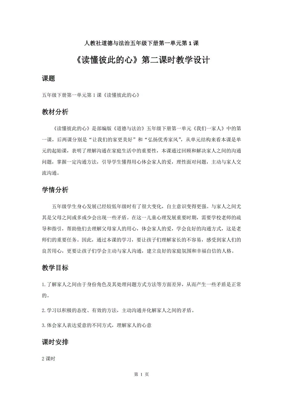 人教部编版道德与法治五下第一单元第一课《读懂彼此的心》第二课时优质教案_第1页