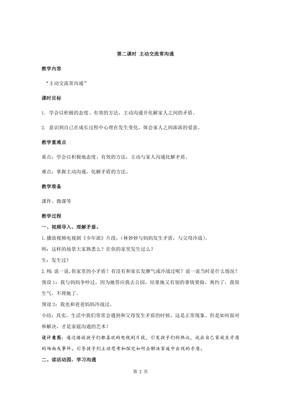 人教部编版道德与法治五下第一单元第一课《读懂彼此的心》第二课时优质教案_第2页