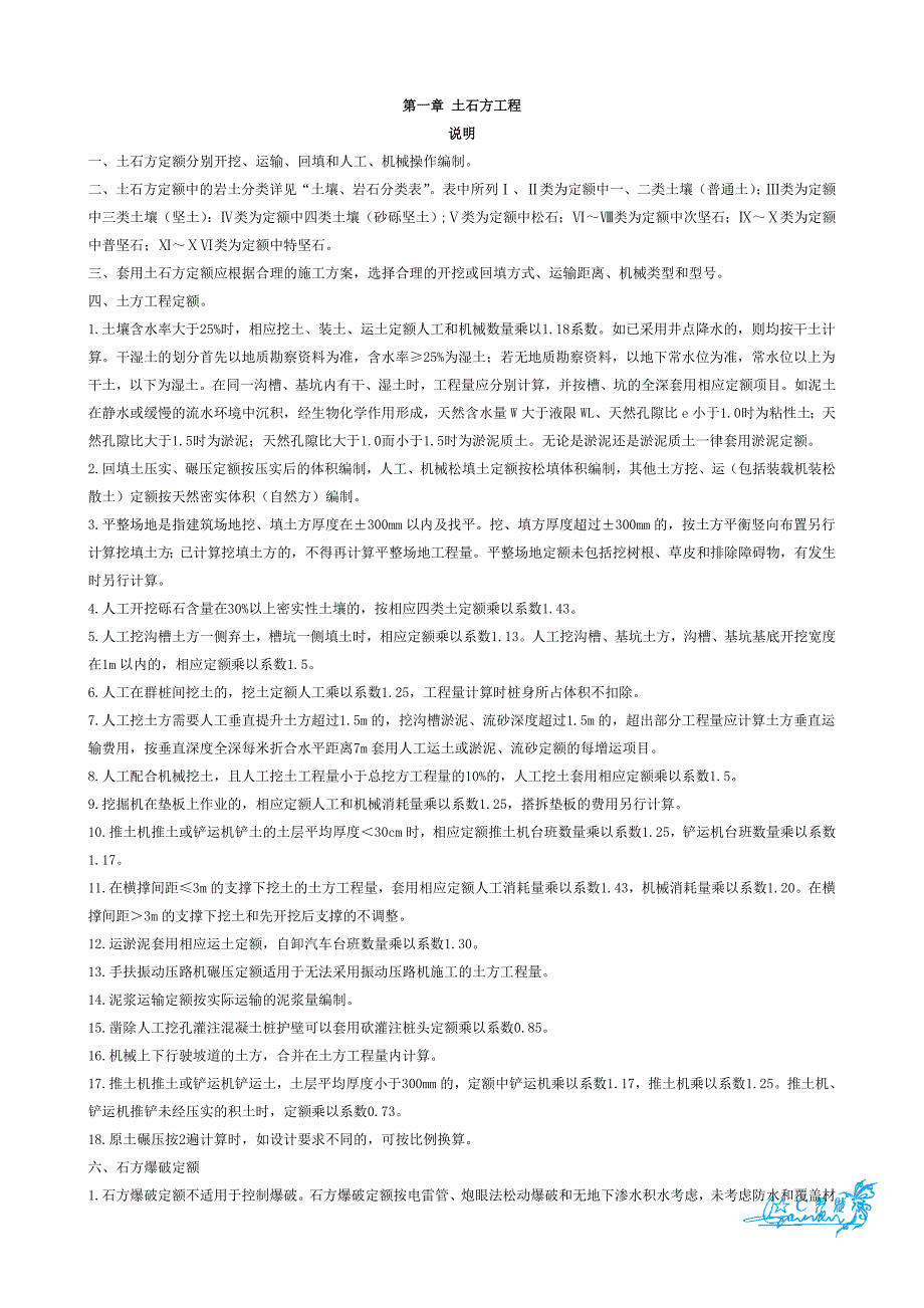 工程造价工程计量知识整理-福建省-第一章 土石方工程.doc_第1页