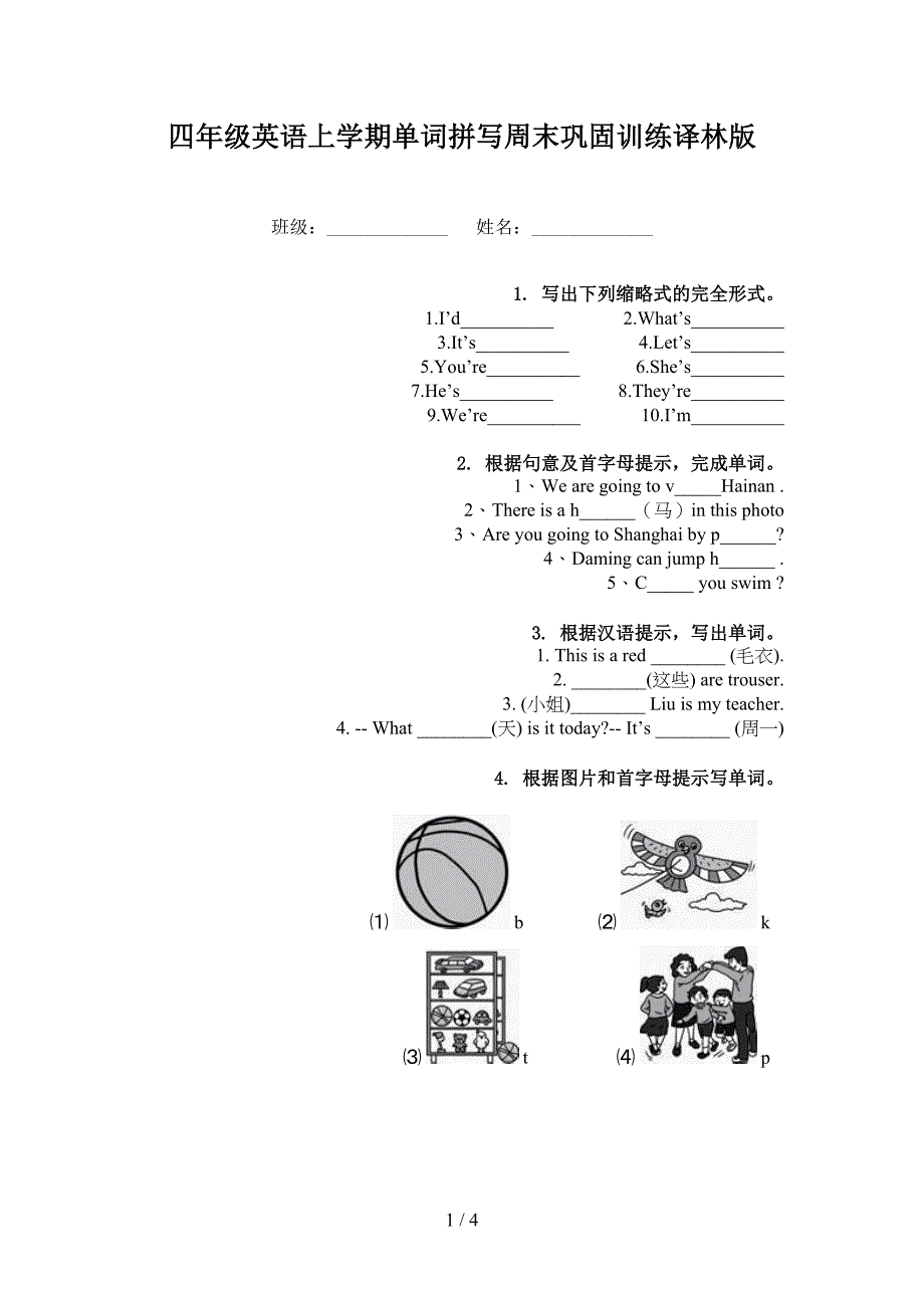 四年级英语上学期单词拼写周末巩固训练译林版_第1页