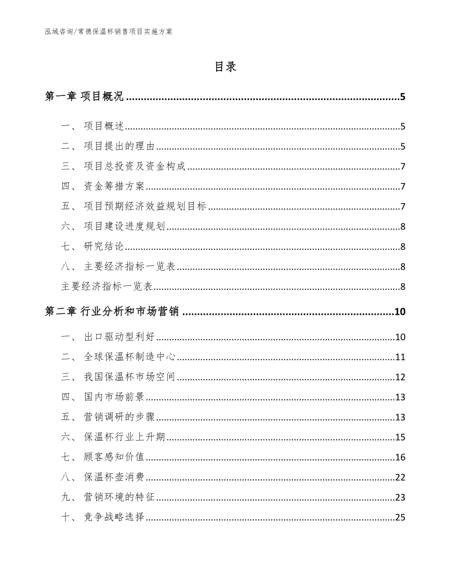 常德保温杯销售项目实施方案_范文_第1页