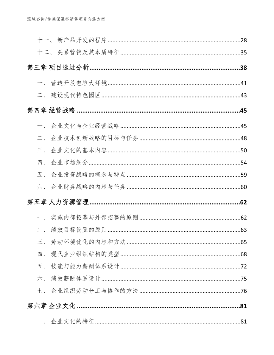 常德保温杯销售项目实施方案_范文_第2页