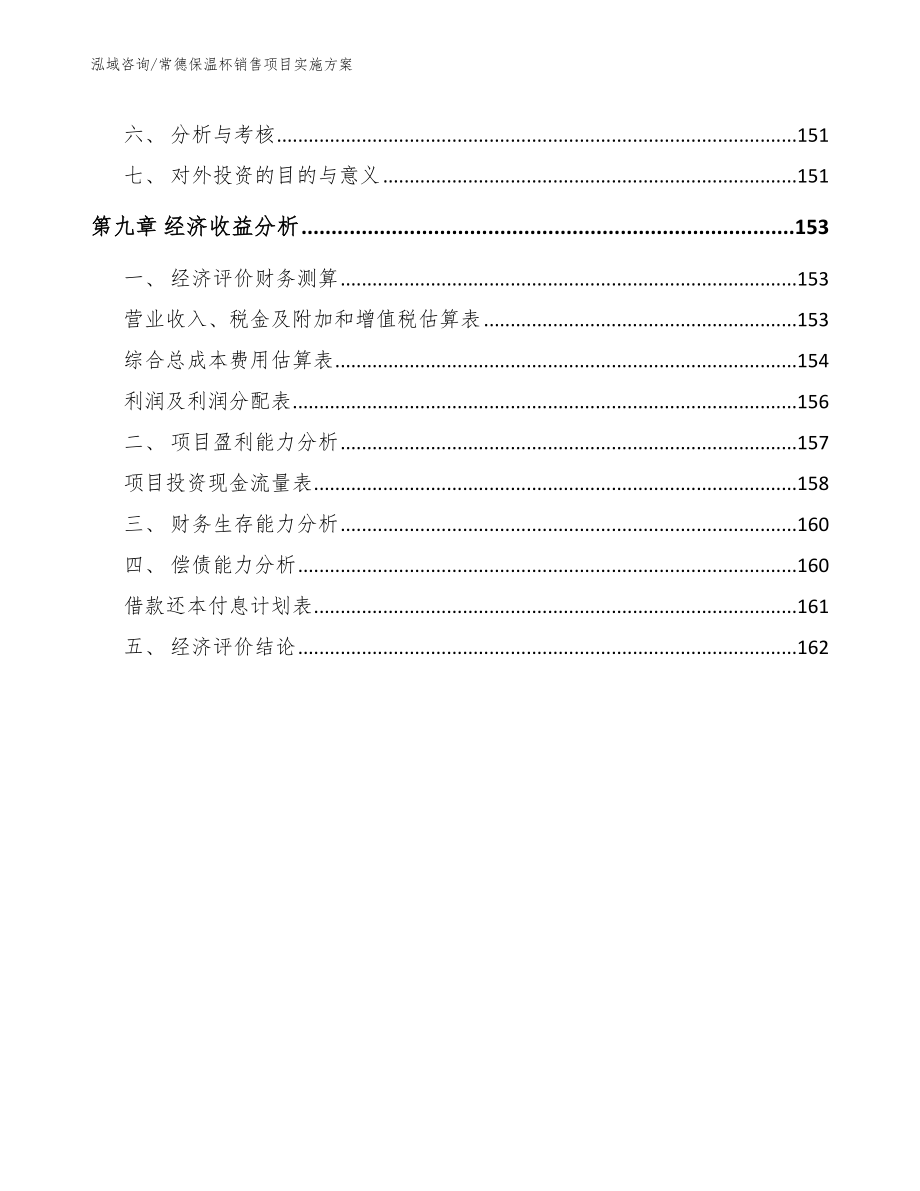 常德保温杯销售项目实施方案_范文_第4页