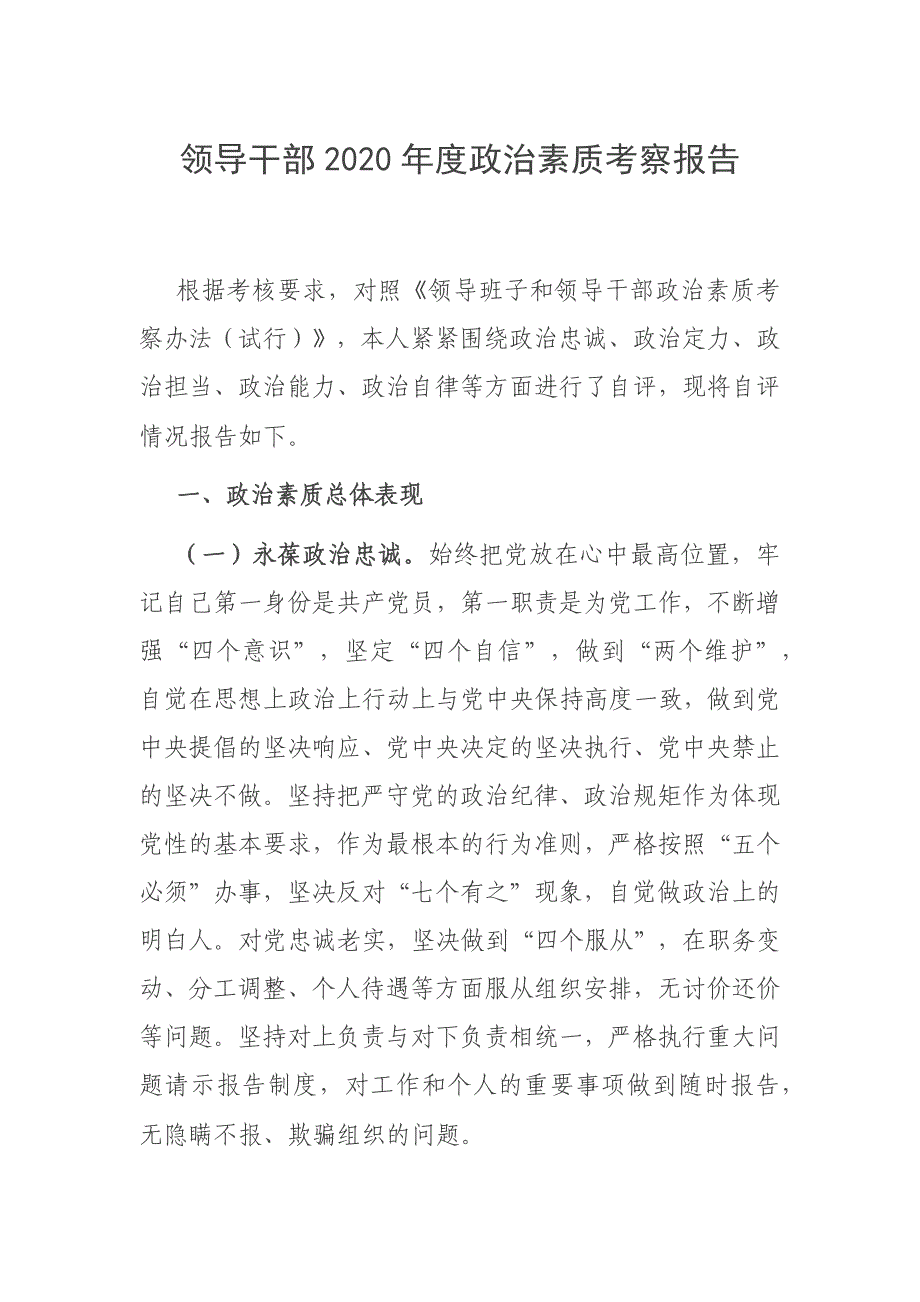 领导干部2020年度政治素质考察报告_第1页