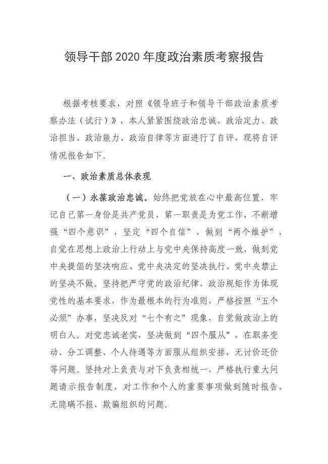 领导干部2020年度政治素质考察报告