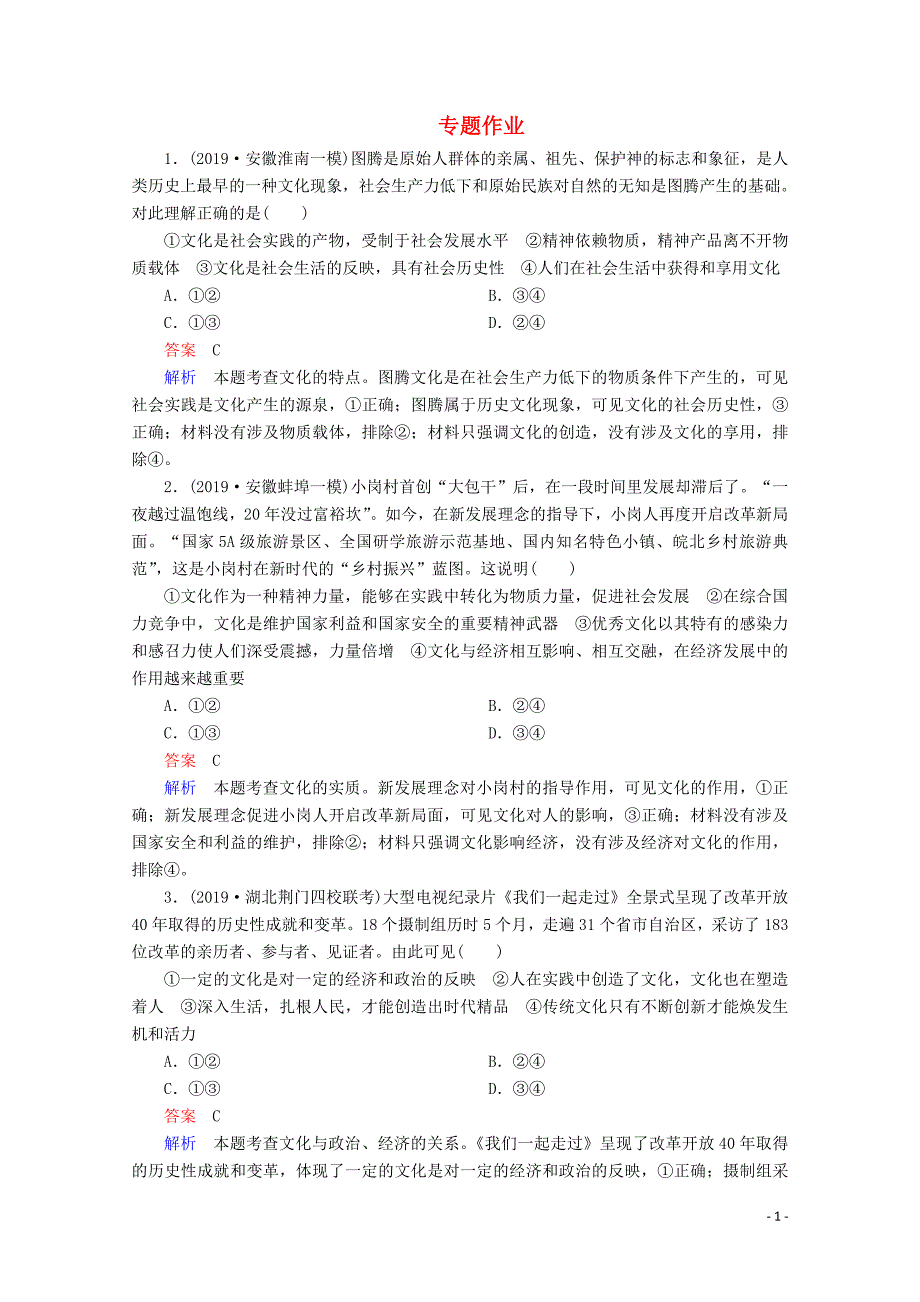 （通用版）2020版高考政治二轮复习 专题培优第一编 专题八 文化的作用与中华文化专题作业（含解析）_第1页