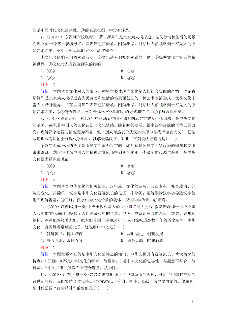 （通用版）2020版高考政治二轮复习 专题培优第一编 专题八 文化的作用与中华文化专题作业（含解析）_第3页