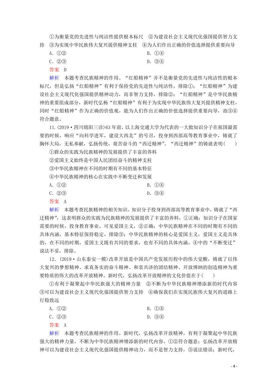 （通用版）2020版高考政治二轮复习 专题培优第一编 专题八 文化的作用与中华文化专题作业（含解析）_第4页