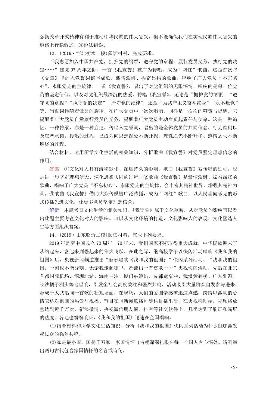 （通用版）2020版高考政治二轮复习 专题培优第一编 专题八 文化的作用与中华文化专题作业（含解析）_第5页